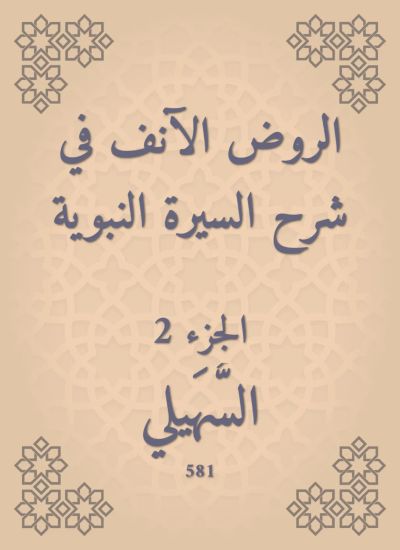الروض الآنف في شرح السيرة النبوية