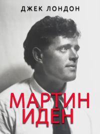 Мартин Иден