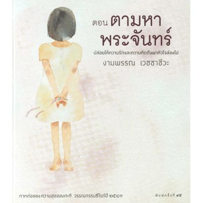 ความสุขของกะทิ ตอน ตามหาพระจันทร์