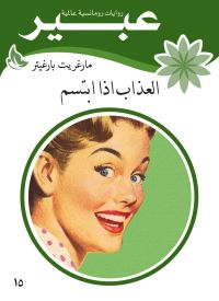 العذاب إذا ابتسم