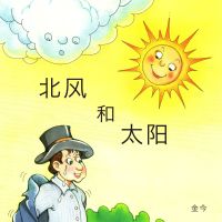 北风和太阳