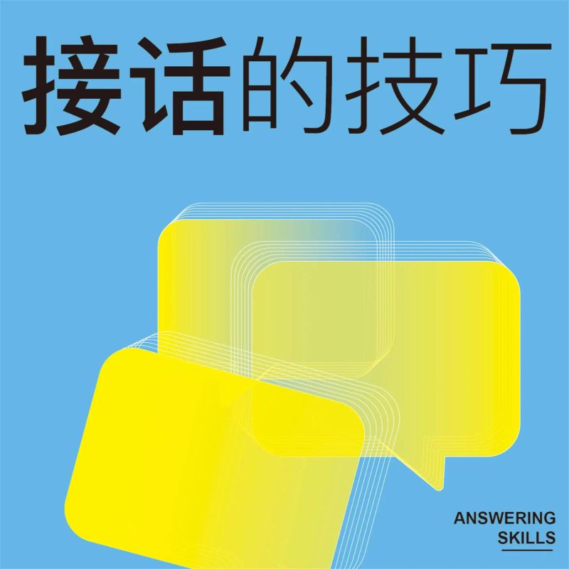 接话的技巧