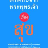 เคล็ดลับจากพระพุทธเจ้า เรื่อง สุข
