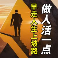 做人活一点，早走人生上坡路