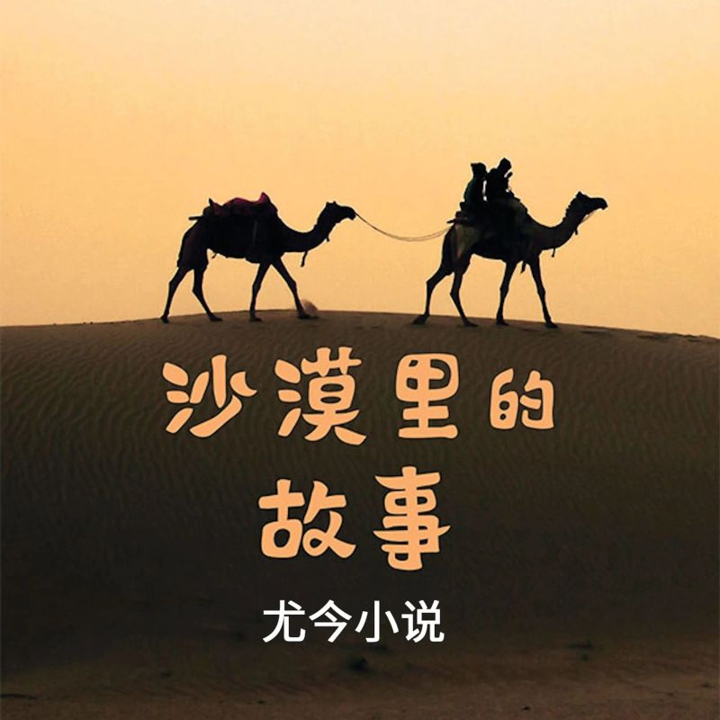 沙漠里的故事