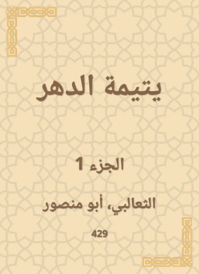 يتيمة الدهر
