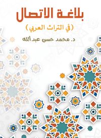 بلاغـة الاتصال (في التراث العربي)