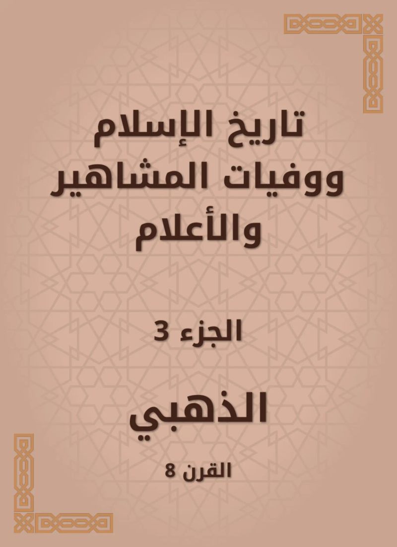 تاريخ الإسلام ووفيات المشاهير والأعلام