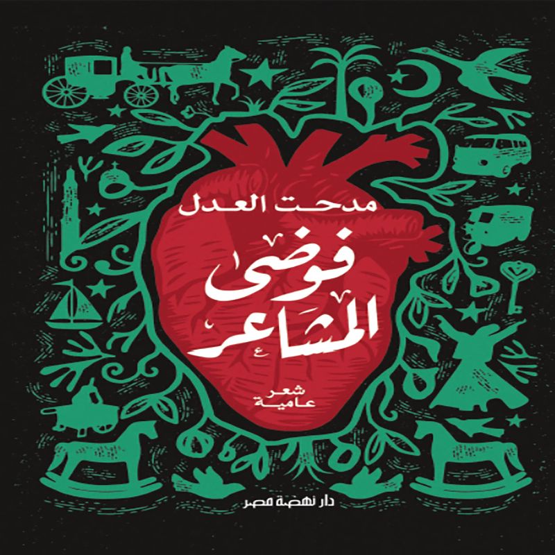 فوضى المشاعر