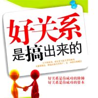 好关系是搞出来的