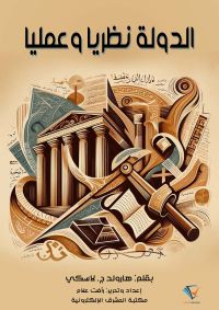 الدولة نظريًّا وعمليًّا