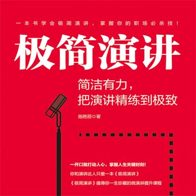 极简演讲:简洁有力,把演讲精练到极致
