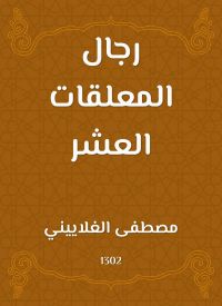 رجال المعلقات العشر