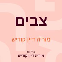 צבים