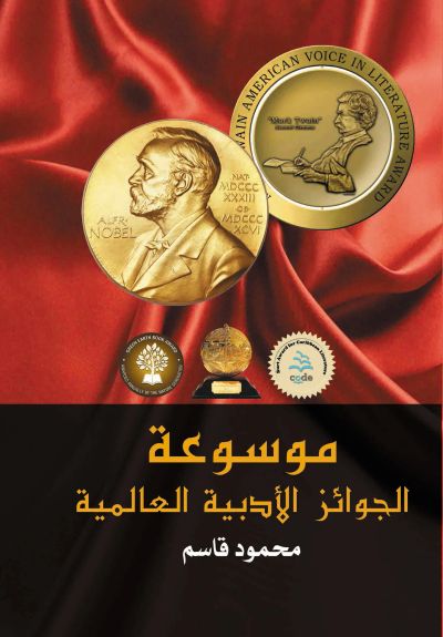 موسوعة الجوائز الأدبية العالمية