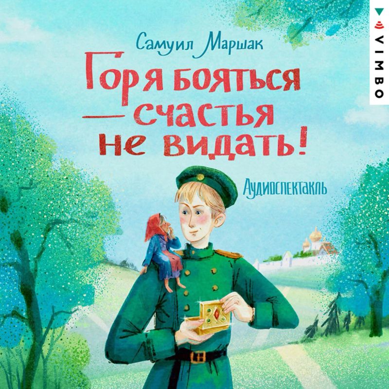 Горя бояться - счастья не видать