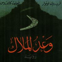 وعد الملاك