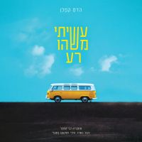 עשיתי משהו רע