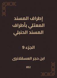 إطراف المسند المعتلي بأطراف المسند الحنبلي