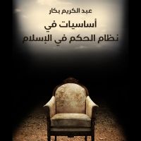 أساسیات في نظم الحكم في الإسلام