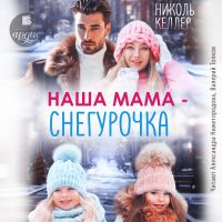 Наша мама - Снегурочка