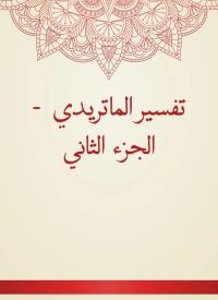 تفسير الماتريدي  - الجزء الثاني