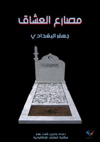 مصارع العشاق