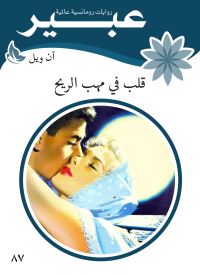 قلب في مهب الريح