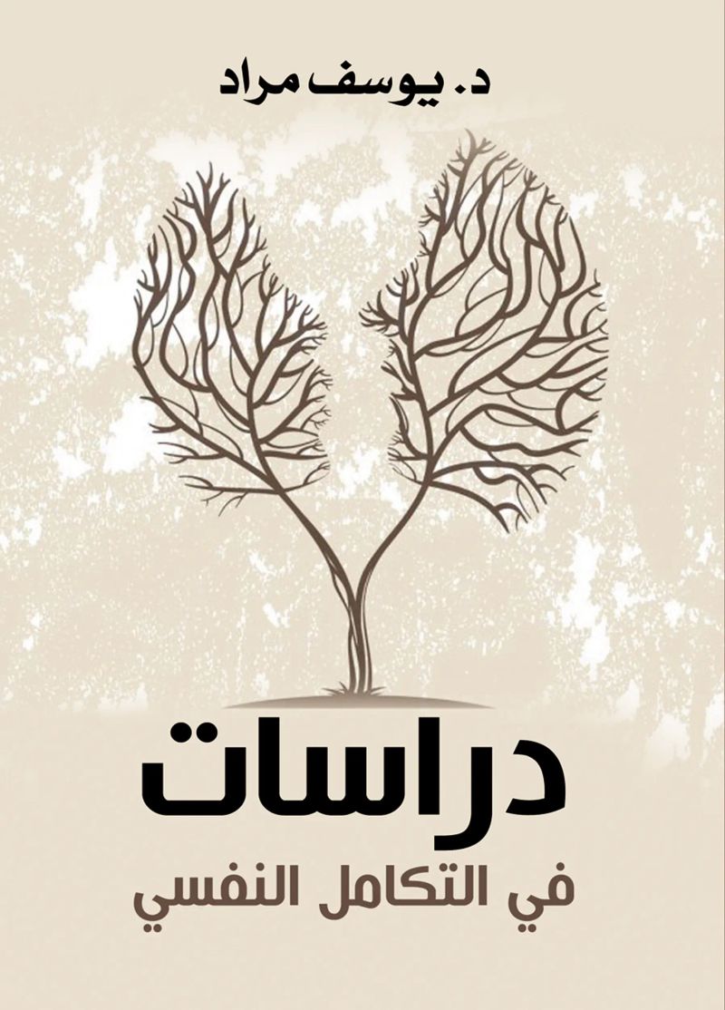 دراسات في التكامل النفسي