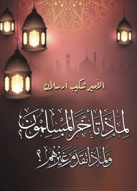 لماذا تأخر المسلمون؟ ولماذا تقدم غيرهم؟