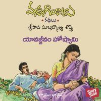 Yavajjivam Hoshami - Vadla Ginjalu (యావజ్జివం హొష్యామి)