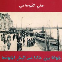 جولة بين حانات البحر المتوسط