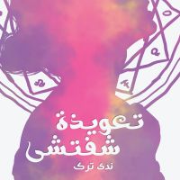 تعويذة شفتشي