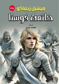 خاتمة فوستا