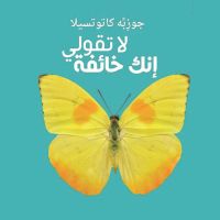 لا تقولي أنكِ خائفة