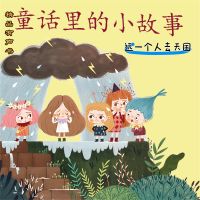 童话里的小故事：选一个人去天国
