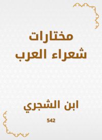 مختارات شعراء العرب