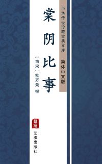 棠阴比事（简体中文版）