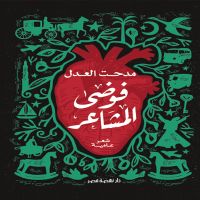فوضى المشاعر