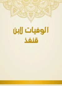 الوفيات لابن قنفذ