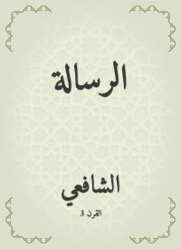 الرسالة