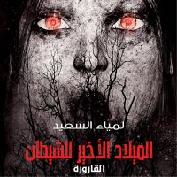 القارورة