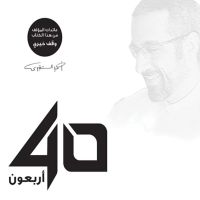 أربعون 40 - الإصدار الصوتي الثاني