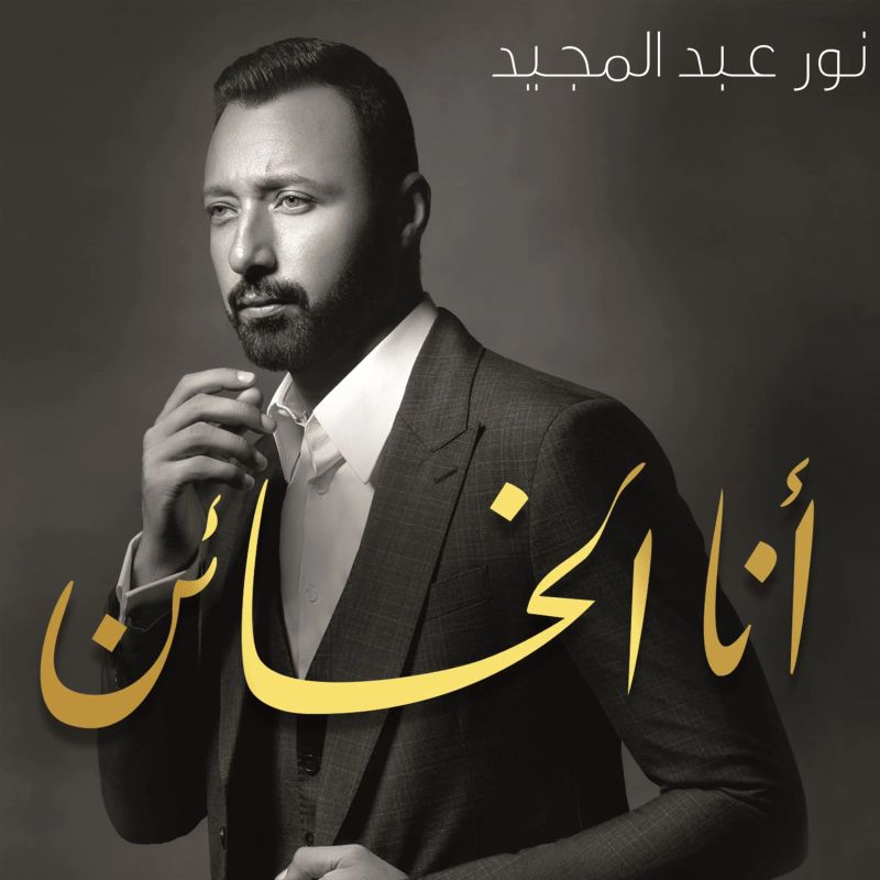 أنا الخائن