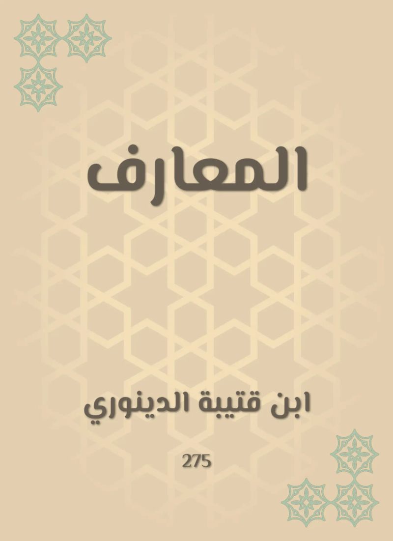 المعارف