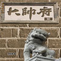 大帅府（第二部）