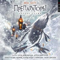 Препараторы. Сердце стужи. Книга 2