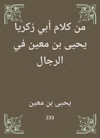 من كلام أبي زكريا يحيى بن معين في الرجال