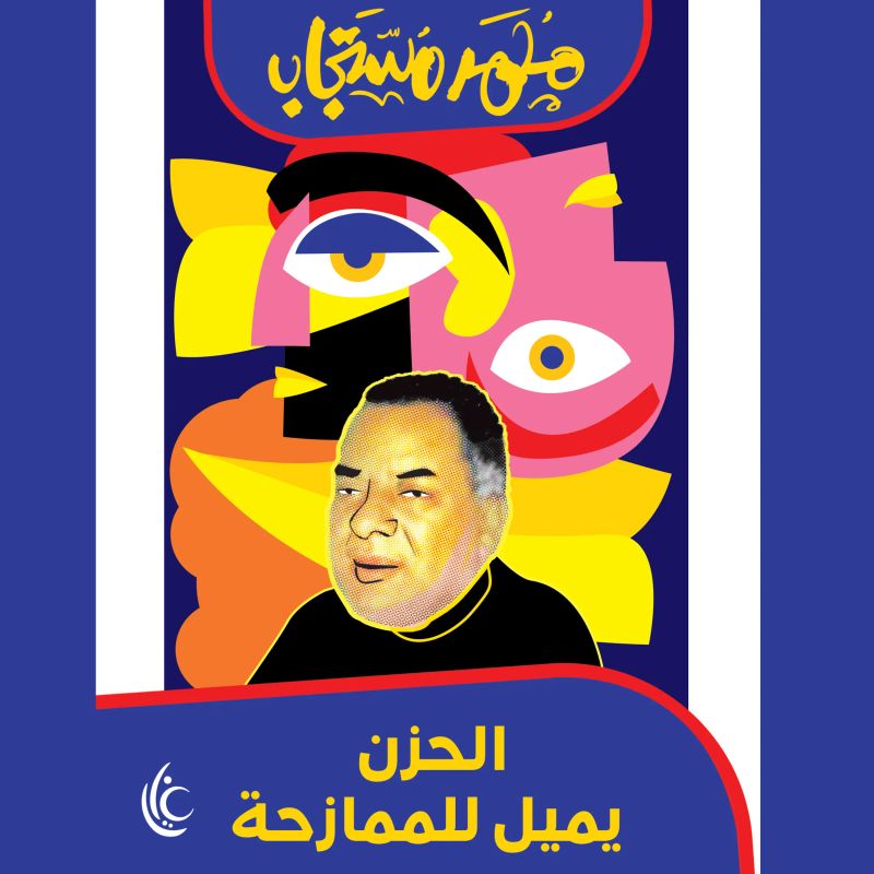 الحزن يميل للممازحة