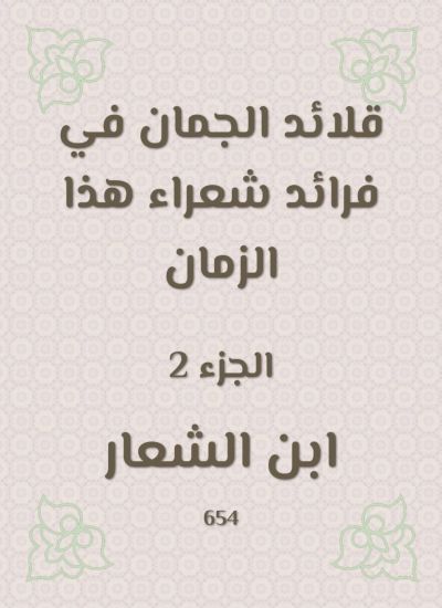 قلائد الجمان في فرائد شعراء هذا الزمان